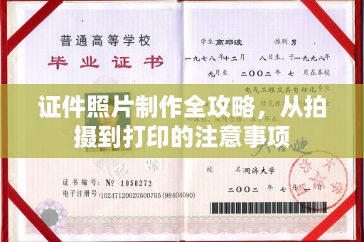 禄丰证件照片制作全攻略，从拍摄到打印的注意事项