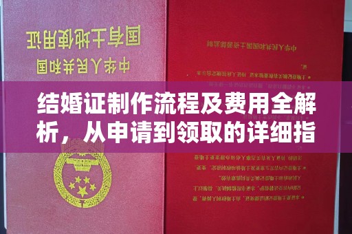 禄丰结婚证制作流程及费用全解析，从申请到领取的详细指南