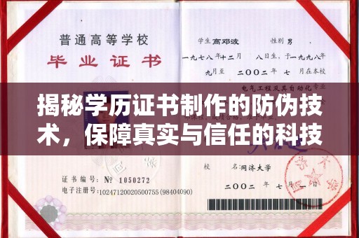 禄丰揭秘学历证书制作的防伪技术，保障真实与信任的科技力量