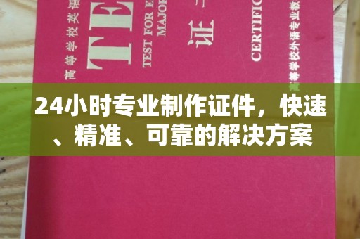 禄丰24小时专业制作证件，快速、精准、可靠的解决方案