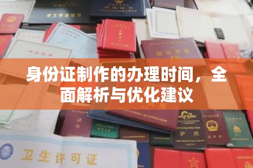 禄丰身份证制作的办理时间，全面解析与优化建议