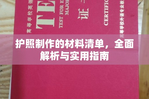 禄丰护照制作的材料清单，全面解析与实用指南