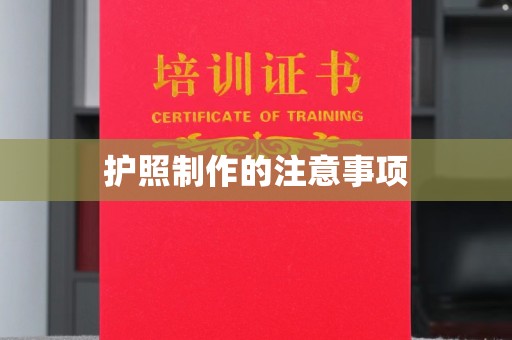 禄丰护照制作的注意事项