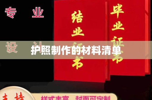 禄丰护照制作的材料清单