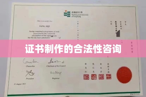 禄丰证书制作的合法性咨询