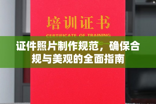 禄丰证件照片制作规范，确保合规与美观的全面指南