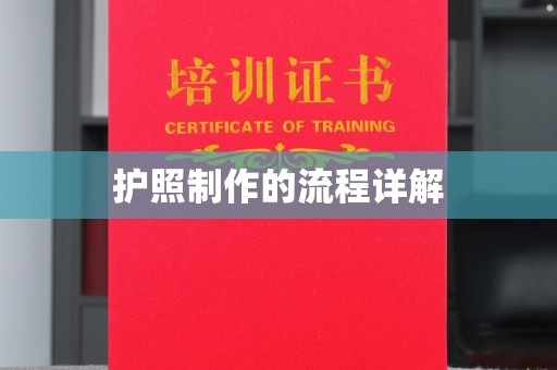 禄丰护照制作的流程详解
