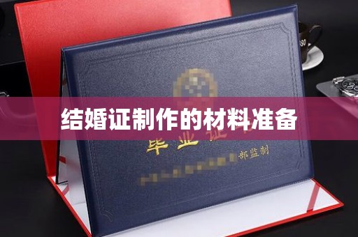 禄丰结婚证制作的材料准备