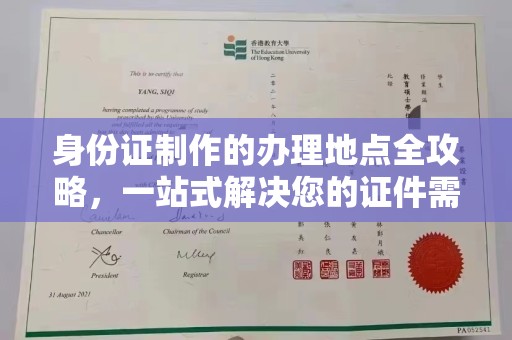 禄丰身份证制作的办理地点全攻略，一站式解决您的证件需求