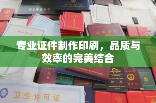 禄丰专业证件制作印刷，品质与效率的完美结合