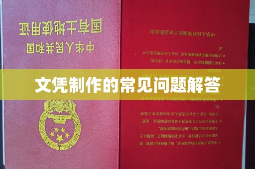禄丰文凭制作的常见问题解答