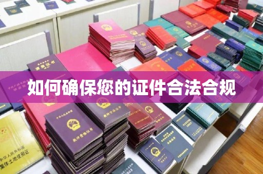 禄丰如何确保您的证件合法合规