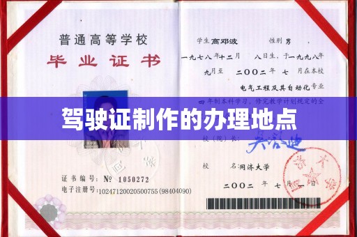 禄丰驾驶证制作的办理地点