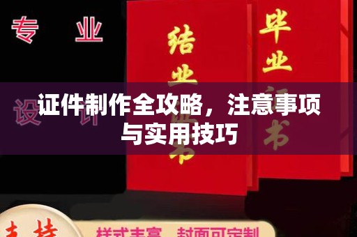 禄丰证件制作全攻略，注意事项与实用技巧