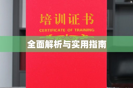 禄丰全面解析与实用指南