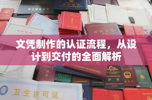 禄丰文凭制作的认证流程，从设计到交付的全面解析