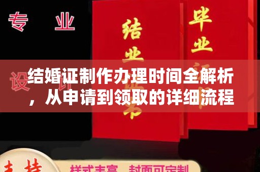 禄丰结婚证制作办理时间全解析，从申请到领取的详细流程