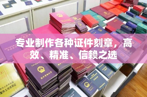 禄丰专业制作各种证件刻章，高效、精准、信赖之选