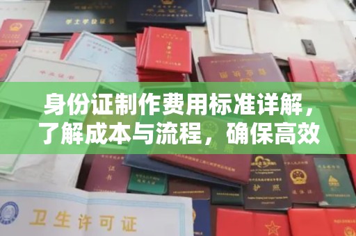 禄丰身份证制作费用标准详解，了解成本与流程，确保高效办理