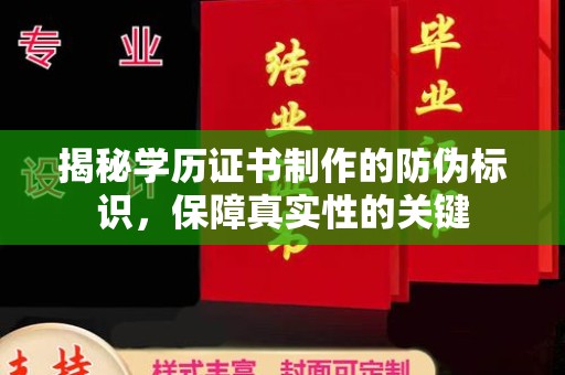 禄丰揭秘学历证书制作的防伪标识，保障真实性的关键