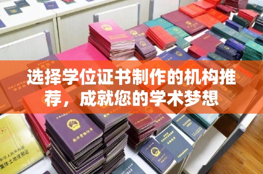 禄丰选择学位证书制作的机构推荐，成就您的学术梦想