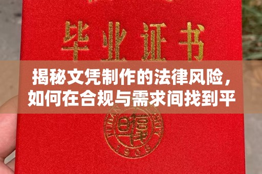 禄丰揭秘文凭制作的法律风险，如何在合规与需求间找到平衡？