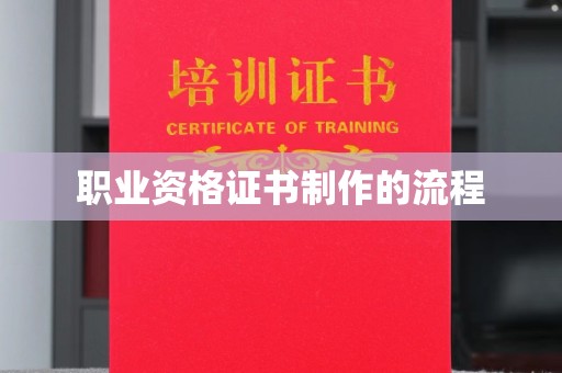 禄丰职业资格证书制作的流程