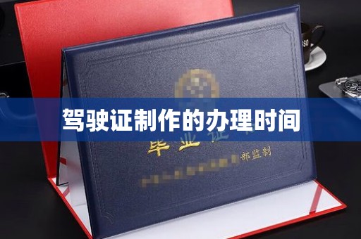 禄丰驾驶证制作的办理时间