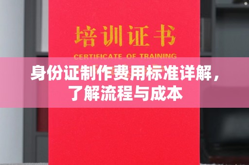 禄丰身份证制作费用标准详解，了解流程与成本