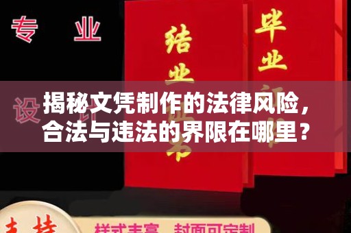 禄丰揭秘文凭制作的法律风险，合法与违法的界限在哪里？