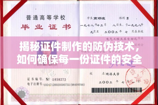 禄丰揭秘证件制作的防伪技术，如何确保每一份证件的安全与可信