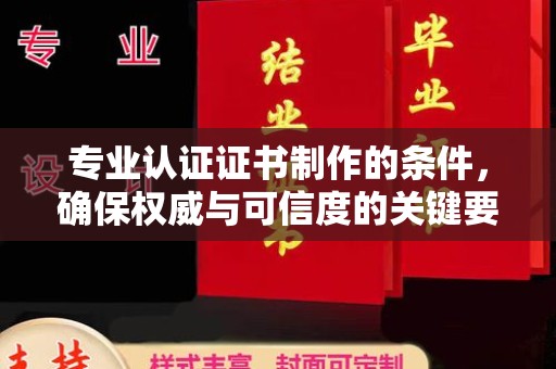 禄丰专业认证证书制作的条件，确保权威与可信度的关键要素