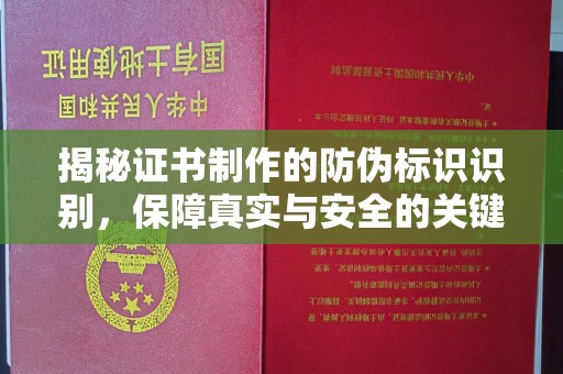 禄丰揭秘证书制作的防伪标识识别，保障真实与安全的关键
