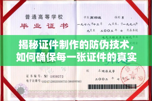禄丰揭秘证件制作的防伪技术，如何确保每一张证件的真实性与安全性