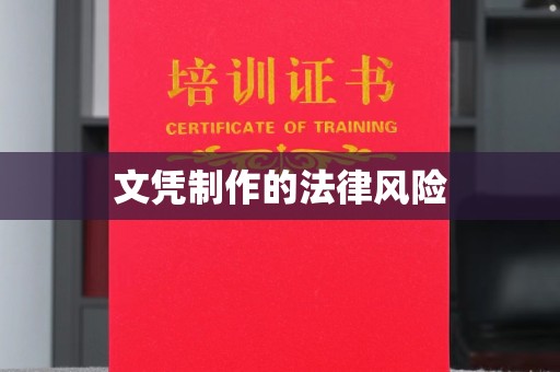 禄丰文凭制作的法律风险
