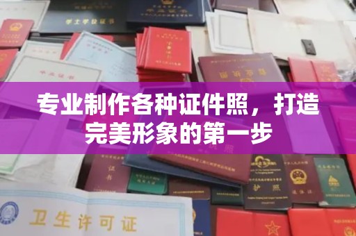 禄丰专业制作各种证件照，打造完美形象的第一步