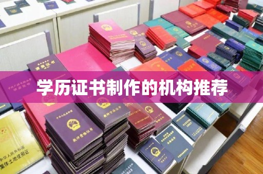 禄丰学历证书制作的机构推荐