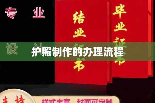禄丰护照制作的办理流程