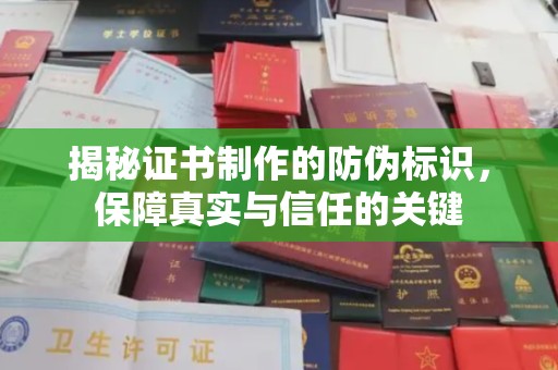禄丰揭秘证书制作的防伪标识，保障真实与信任的关键