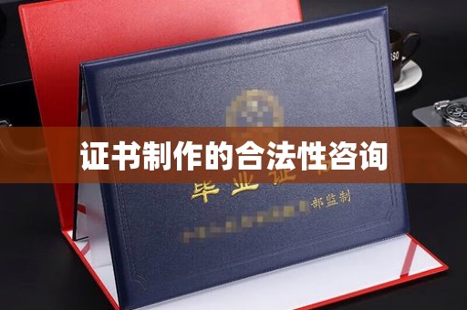 禄丰证书制作的合法性咨询