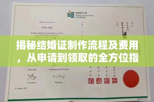 禄丰揭秘结婚证制作流程及费用，从申请到领取的全方位指南