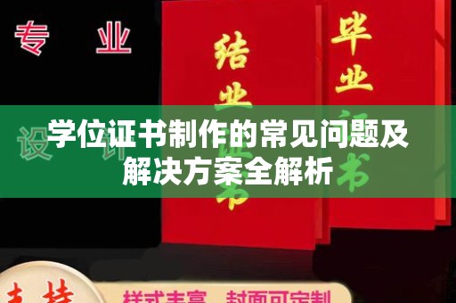 禄丰学位证书制作的常见问题及解决方案全解析