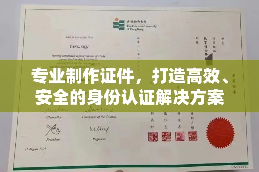 禄丰专业制作证件，打造高效、安全的身份认证解决方案