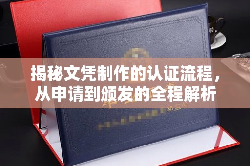 禄丰揭秘文凭制作的认证流程，从申请到颁发的全程解析