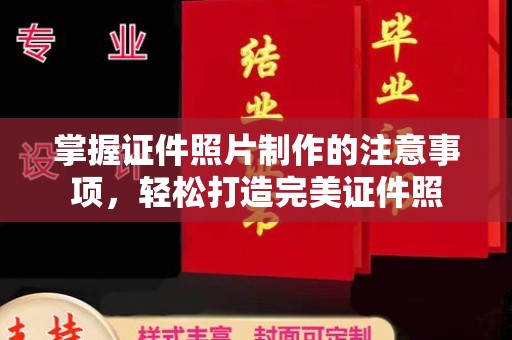 禄丰掌握证件照片制作的注意事项，轻松打造完美证件照