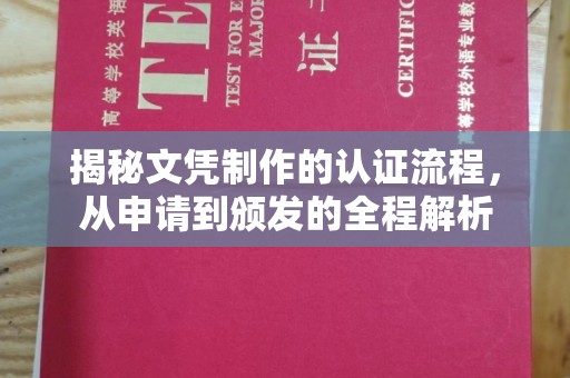 禄丰揭秘文凭制作的认证流程，从申请到颁发的全程解析