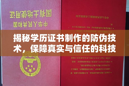 禄丰揭秘学历证书制作的防伪技术，保障真实与信任的科技力量