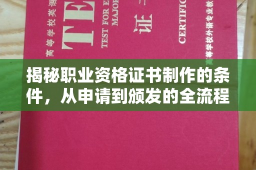 禄丰揭秘职业资格证书制作的条件，从申请到颁发的全流程解析