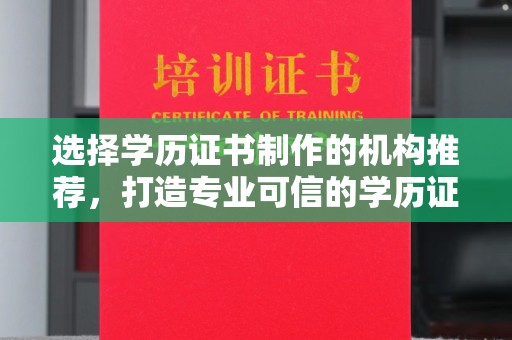 禄丰选择学历证书制作的机构推荐，打造专业可信的学历证明