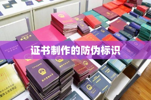禄丰证书制作的防伪标识